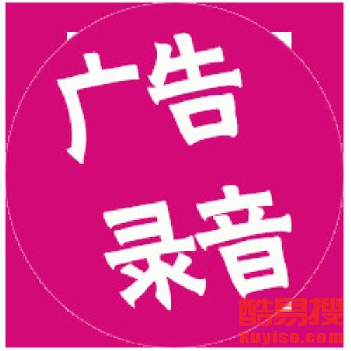 【自助餐廳廣告錄音制作,男女對話廣告宣傳策劃】-北京酷易搜